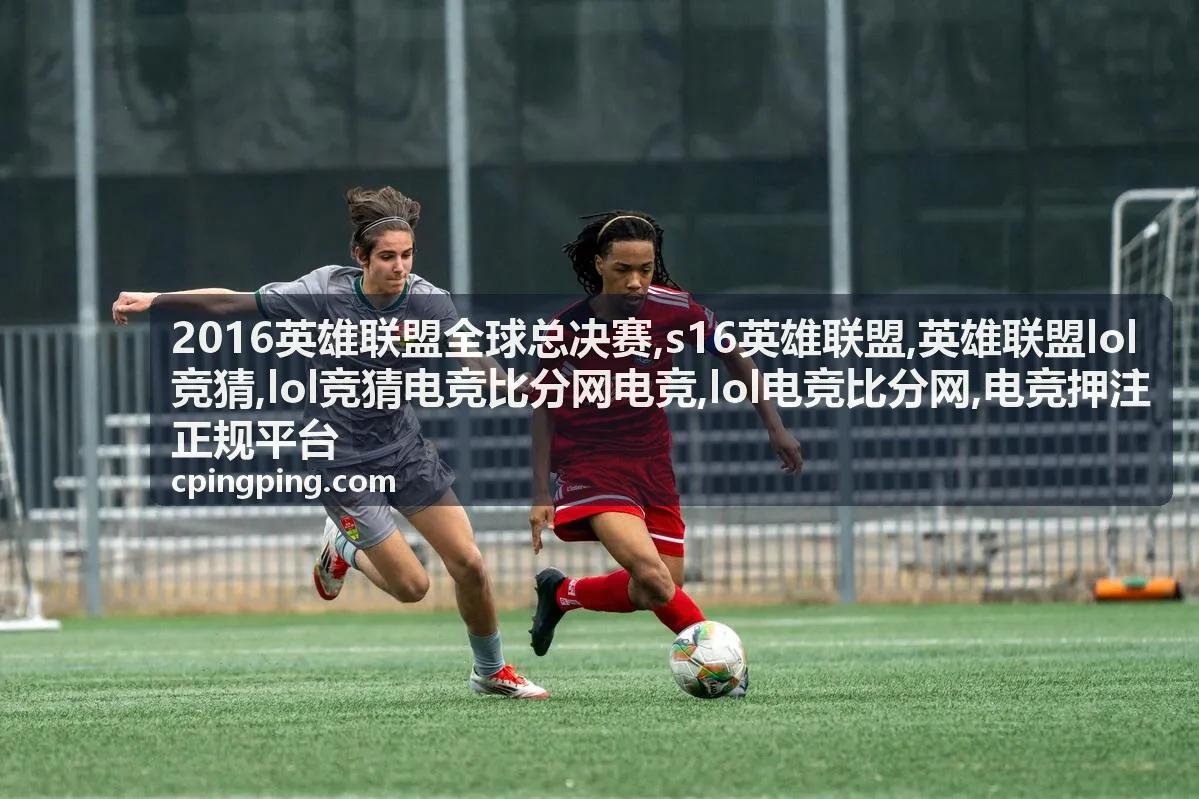 英雄联盟LOL竞猜规则与平台识别封面图