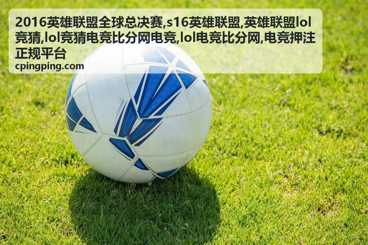 2016英雄联盟全球总决赛专题封面图